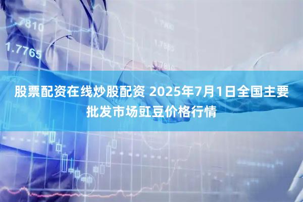 股票配资在线炒股配资 2025年7月1日全国主要批发市场豇豆价格行情